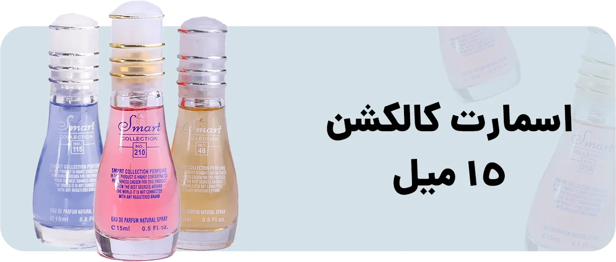 محصولات 15 میل اسمارت