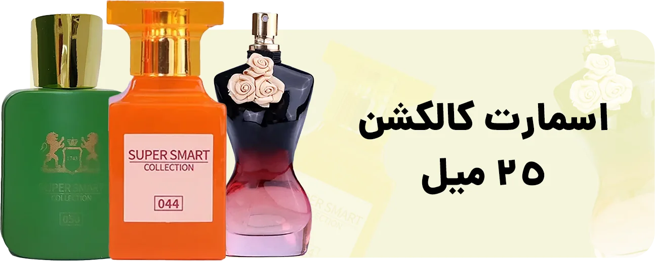 محصولات 25 میل اسمارت