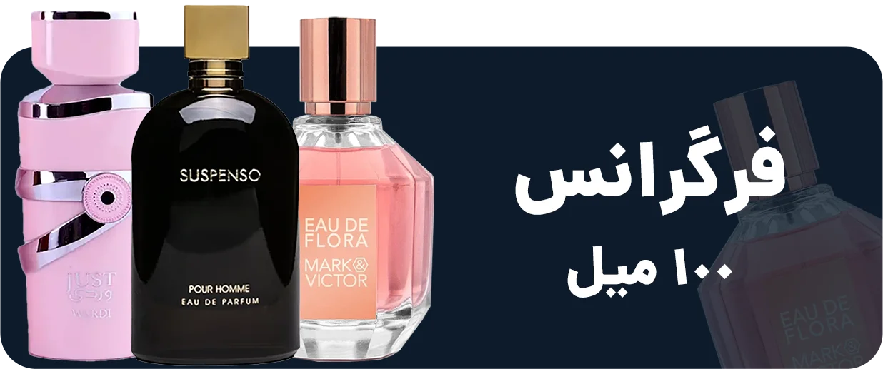 ادکلن فرگرانس 100 میل