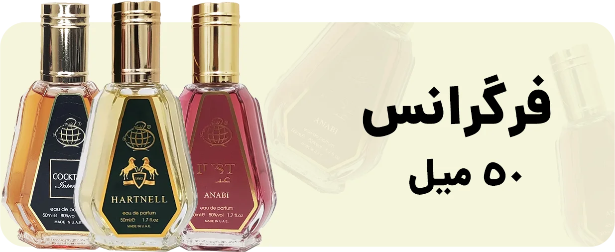 ادکلن فرگرانس 50 میل